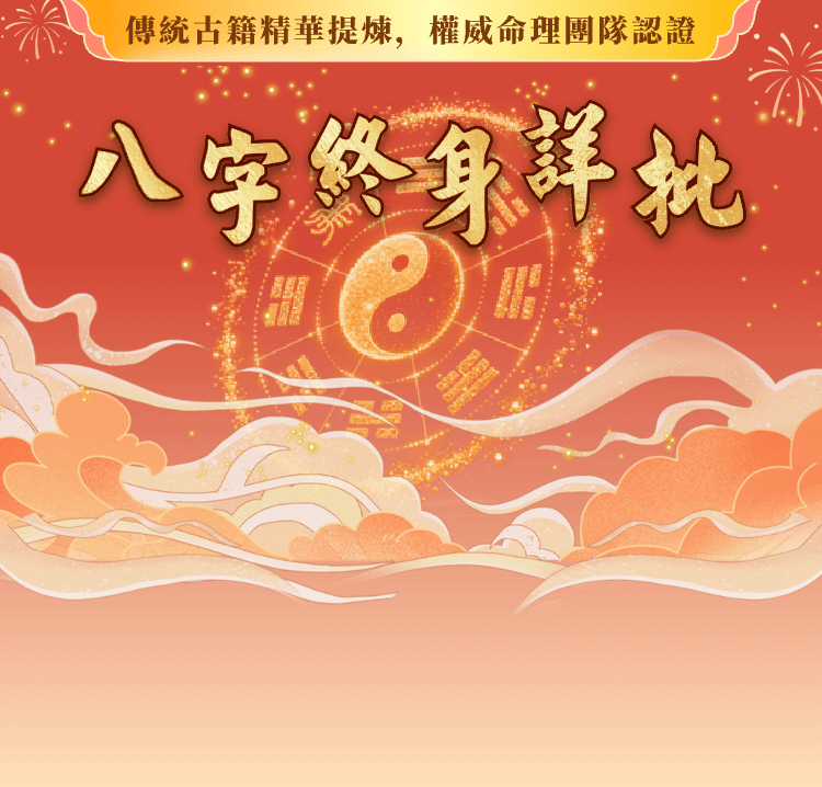 終身八字精批